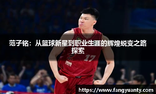 范子铭：从篮球新星到职业生涯的辉煌蜕变之路探索