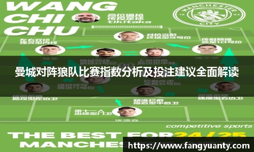 曼城对阵狼队比赛指数分析及投注建议全面解读