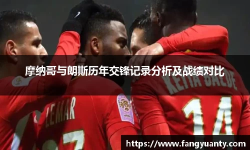 摩纳哥与朗斯历年交锋记录分析及战绩对比