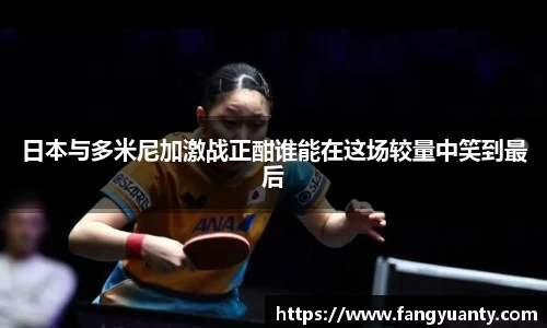 日本与多米尼加激战正酣谁能在这场较量中笑到最后
