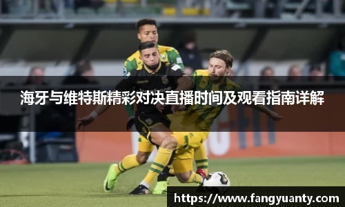 海牙与维特斯精彩对决直播时间及观看指南详解