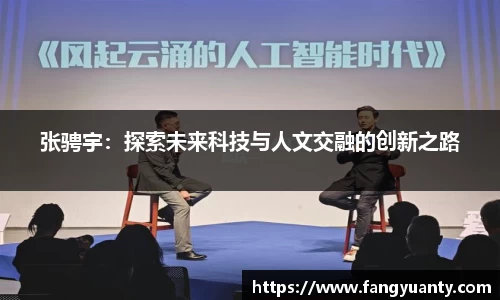 张骋宇：探索未来科技与人文交融的创新之路