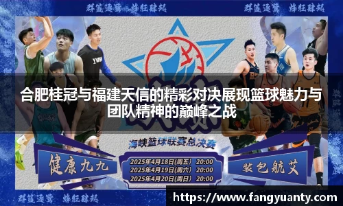 合肥桂冠与福建天信的精彩对决展现篮球魅力与团队精神的巅峰之战