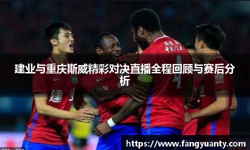 建业与重庆斯威精彩对决直播全程回顾与赛后分析