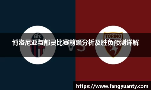 博洛尼亚与都灵比赛前瞻分析及胜负预测详解
