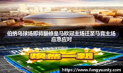 伯纳乌球场即将翻修皇马欧冠主场迁至马竞主场应急应对