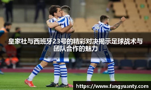 皇家社与西班牙23号的精彩对决揭示足球战术与团队合作的魅力