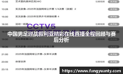 中国男足迎战叙利亚精彩在线直播全程回顾与赛后分析