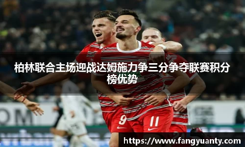 柏林联合主场迎战达姆施力争三分争夺联赛积分榜优势