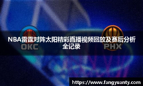 NBA雷霆对阵太阳精彩直播视频回放及赛后分析全记录