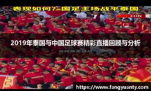 2019年泰国与中国足球赛精彩直播回顾与分析