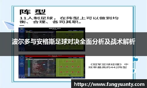 波尔多与安格斯足球对决全面分析及战术解析